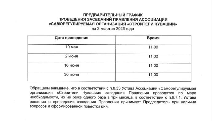 График заседаний Правления на 2 квартал 2026 года
